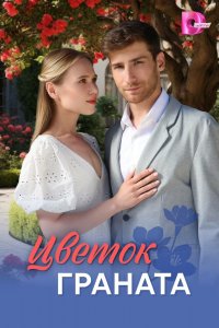 Цветок граната